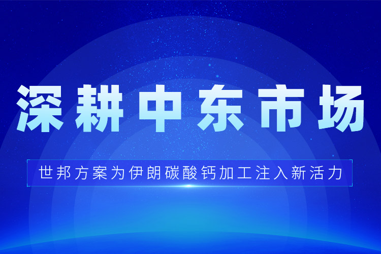 深耕中東市場(chǎng) | 世邦方案為伊朗碳酸鈣加工注入新活力